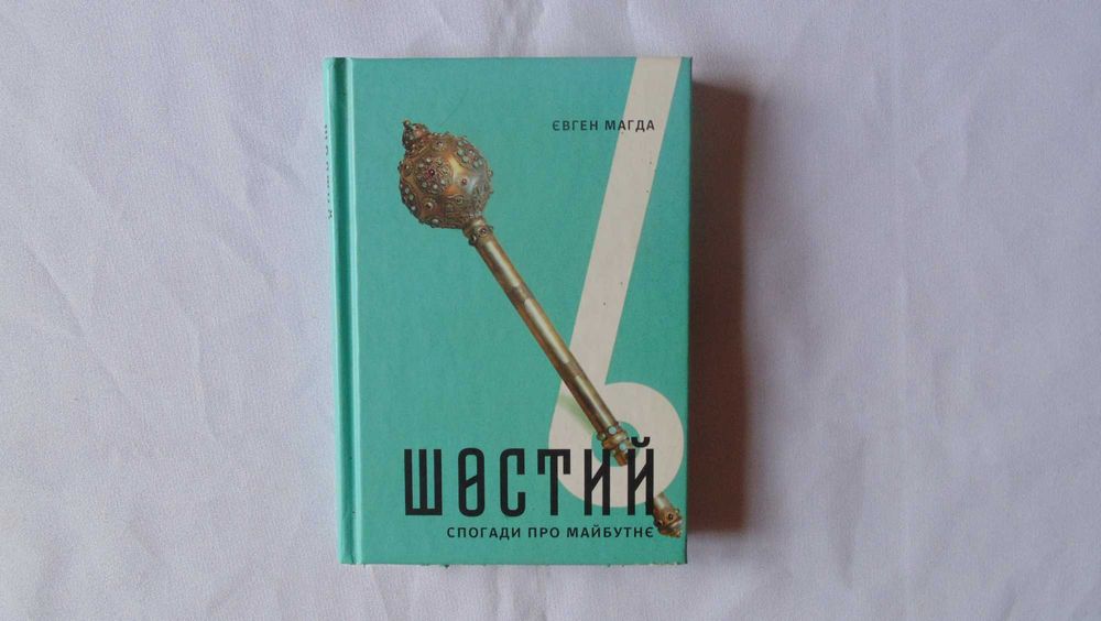 Євген Магда "Шостий"