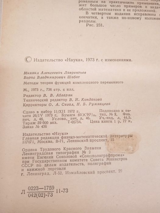 Лаврентьев М.А., Шабат Б.В. Методы теории функций комплексного перемен