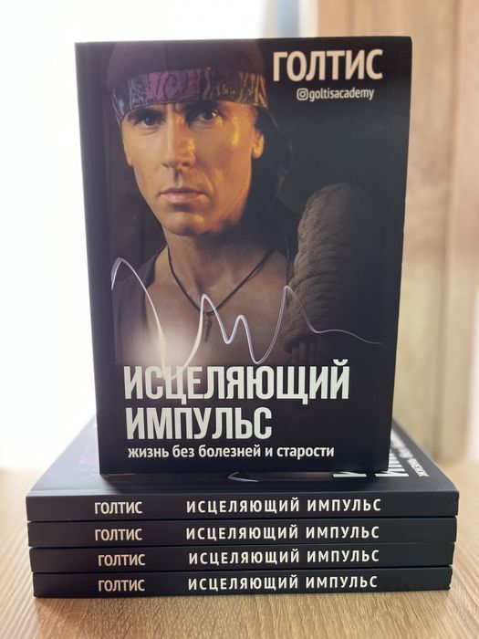 Исцеляющий Импульс. Жизнь без болезней и старости. Голтис