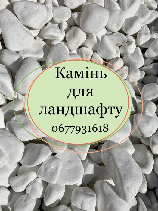 Камінь для ландшафту. Галька. Мраморная кварцитная крошка. Тассос