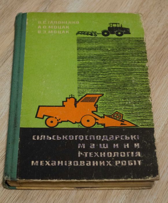Книга В. С. Сапоженко "Сільськогосподарські машини"