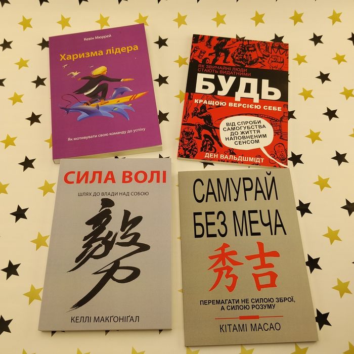 Лідерство та сила волі — комплект 4 книги, нові