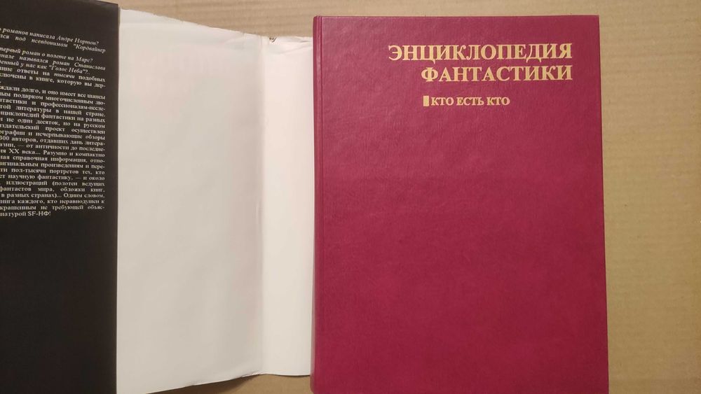 Энциклопедия фантастики. Кто есть кто. Гаков В.А. Минск 1995г.
