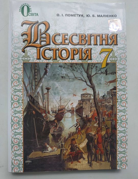Підручник зі всесвітньої історії (7 клас) /товари для школярів