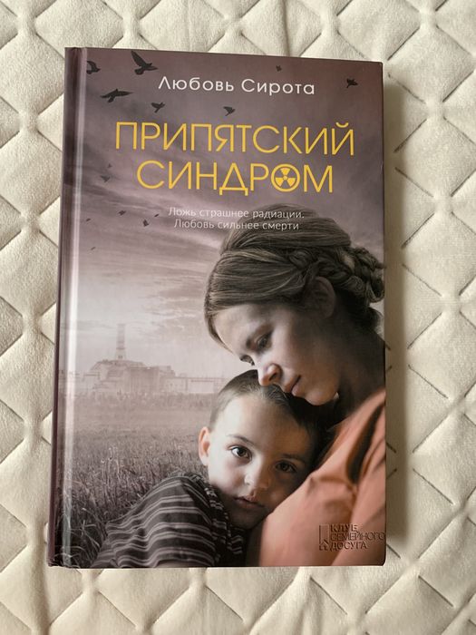 Сирота. Припятский синдром