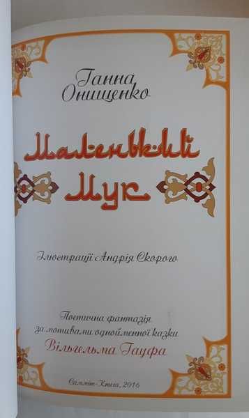 Ганна Онищенко Маленький Мук