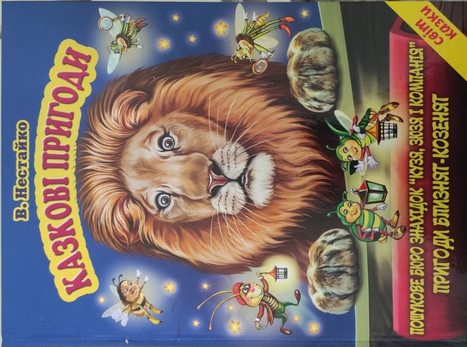 Казкові пригоди Кузі,Зюзі та компанії.