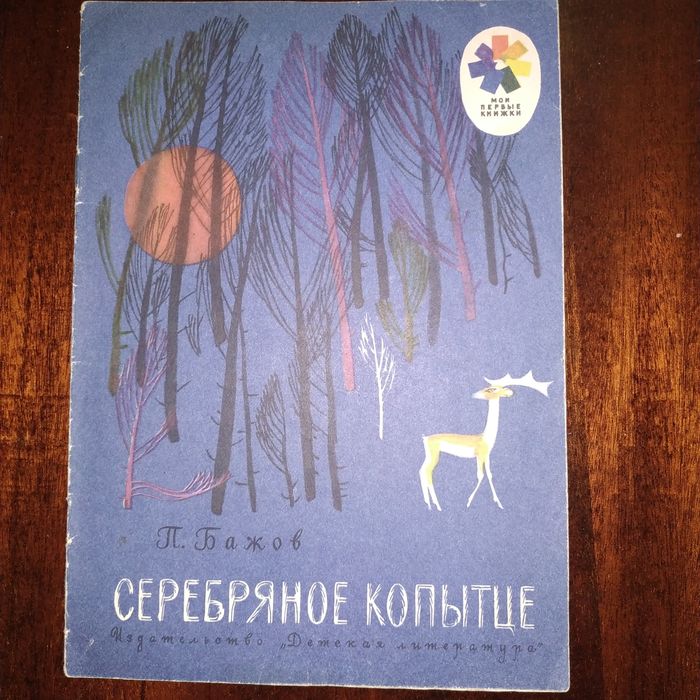 Бажов. Серебряное копытце