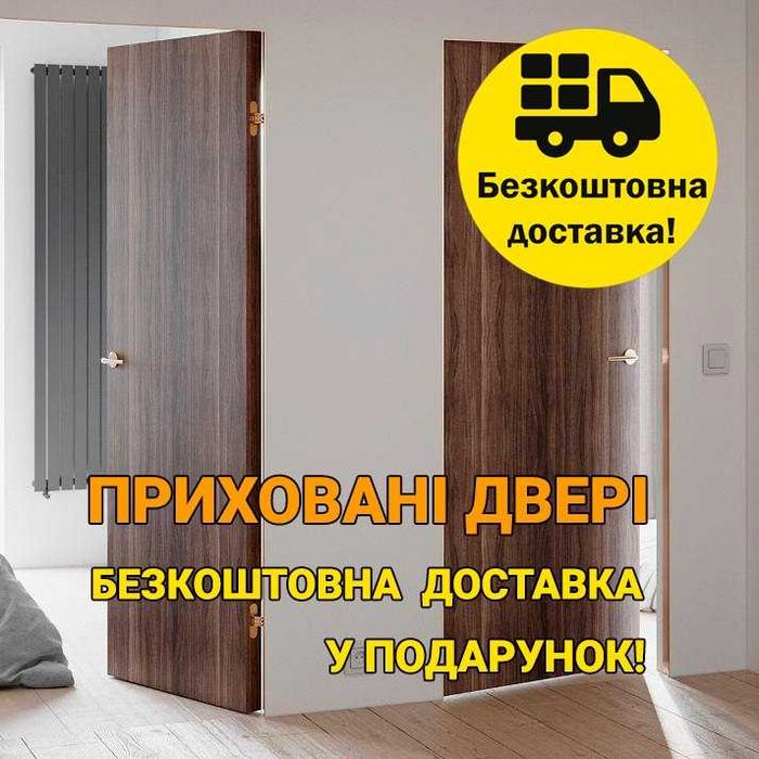 Двери скрытого монтажа, двері прихованого монтажу