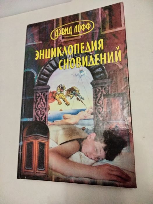 Книг/ Дэвид Лофф "Энциклопедия сновидений", отл.сост., недорого!