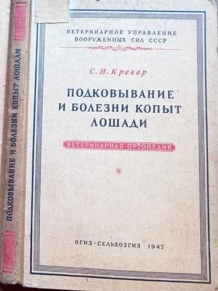 Подковывание и болезни копыт лошади  1947г. 219с. илл.  С.Н. Кревер