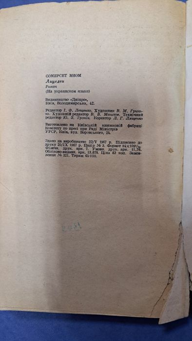 Сомерсет Моем"Ліцедеї"