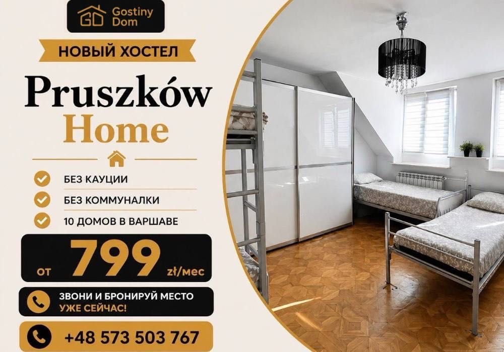Хостел Варшава Прушкув | Hostel Pruszków | Фактура ват | Жилье для работников и фирм | Faktura VAT  | Есть места для групп