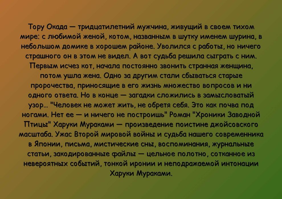 Хроники заводной птицы. Харуки Мураками