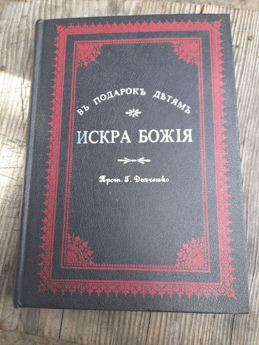 Книга "Искра Божія"