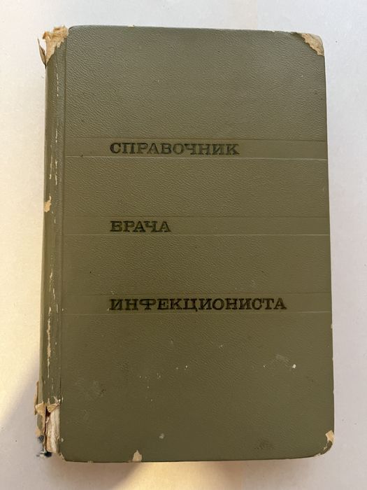 Справочник врача инфекциониста
