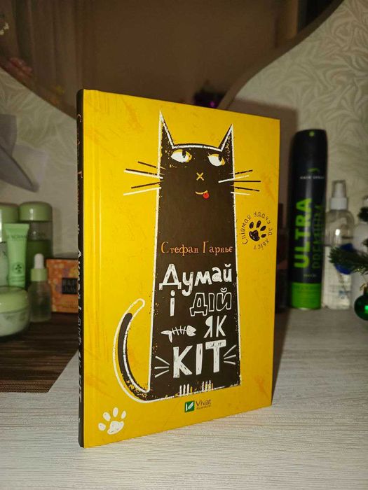 "Думай і дій як кіт" Стефан Гарньє
