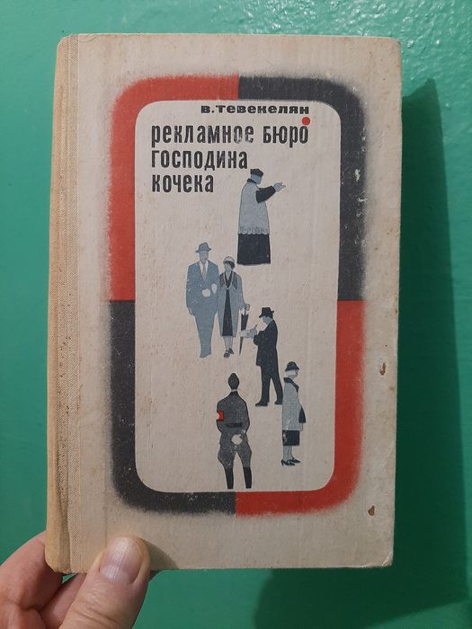 В.А. Тевекелян. Рекламное бюро господина Кочека
