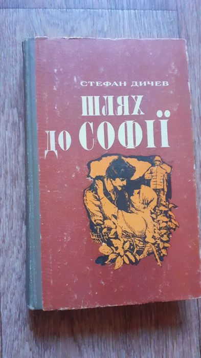 С. Дичев. Шлях до СОФИИ