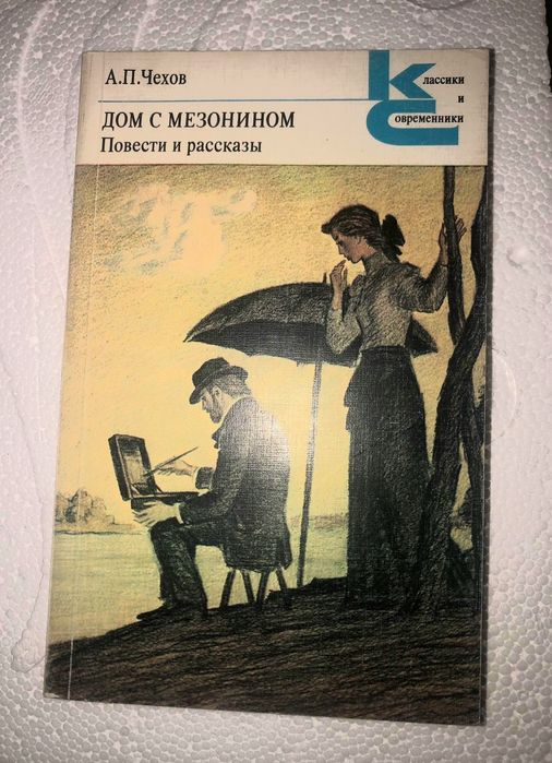А.П. Чехов. Дом с мезонином