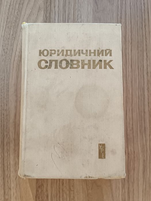 Юридичный словник