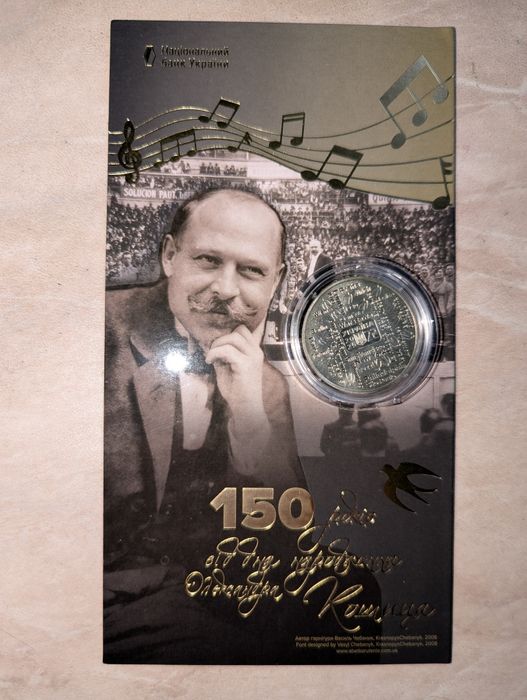 "150 років від дня народження Олександра Кошиця" у сувенірному пакован