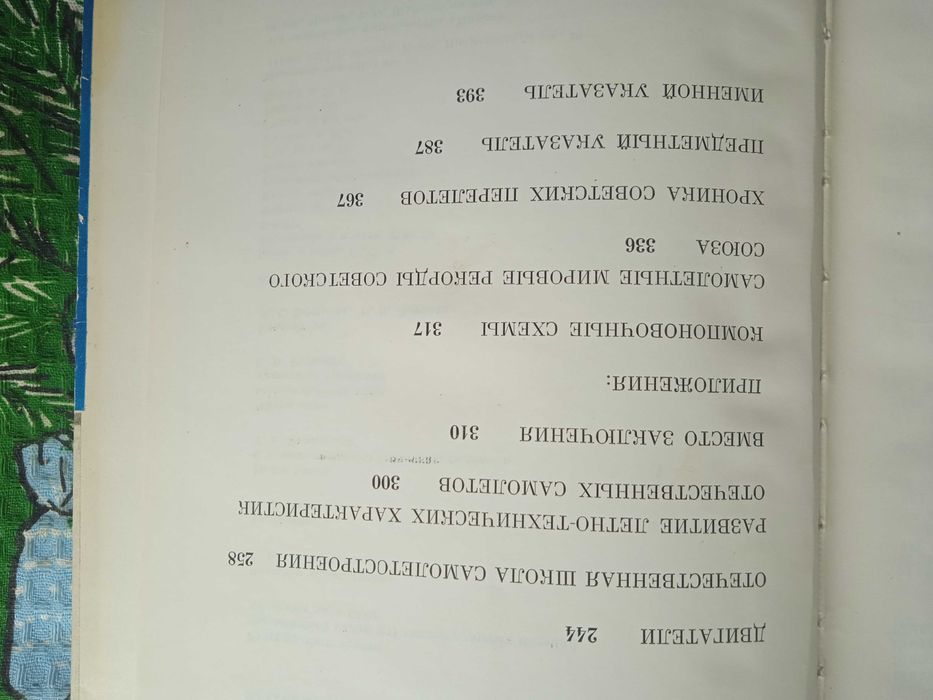 Советские и зарубежные самолеты  С. Яковлев