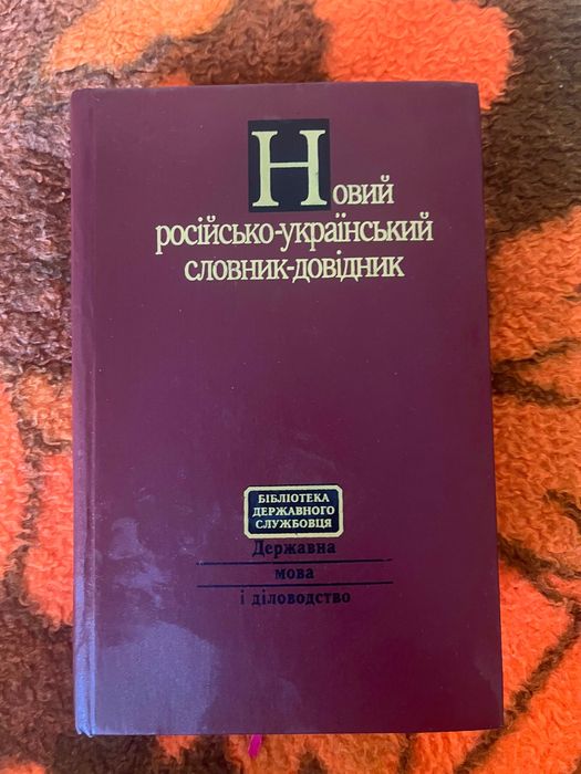 Новый украинскороссийский, российскоукраинский словарьсправочник