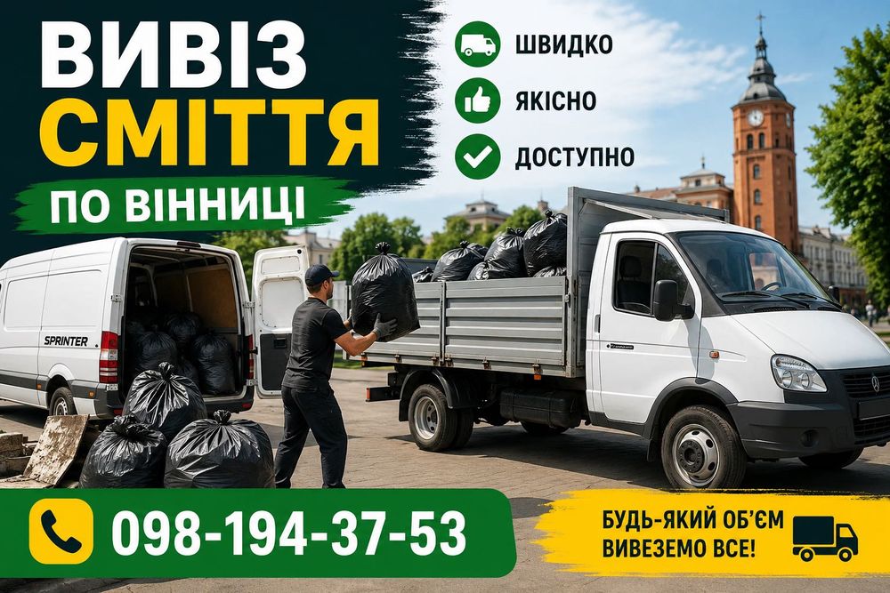 Вивіз сміття Вінниця швидко недорого вантажники будівельне сміття меблі техніка прибирання демонтаж райони міста Вивоз мусора вывоз мебели