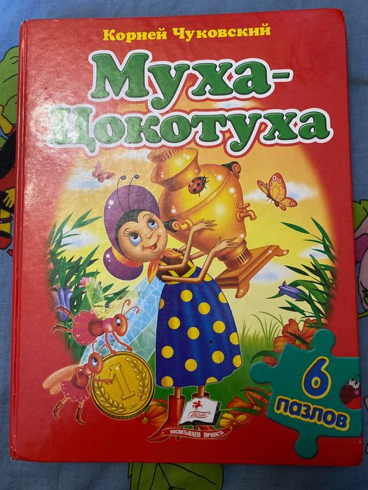 К. Чуковский. МухаЦокотуха