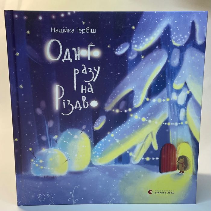 Книжка для дітей 3+ «Одного Разу на Різдво»