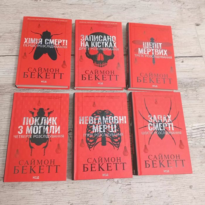 Комплект книг Саймон Бекетт — Серія про Девіда Гантера (6 книг)