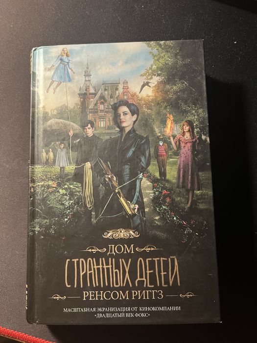 Книга «Дом странных детей» Ренсом Риггиз