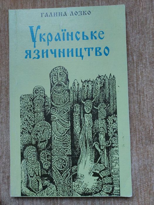 Українське язичництво. Галина Лозова.