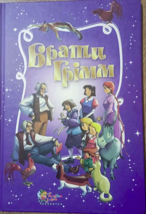 Братья Гримм. Сказки