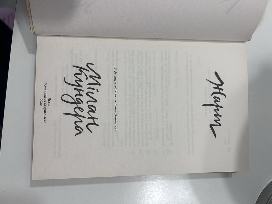 Книга «Жарт» Мілан Кундера