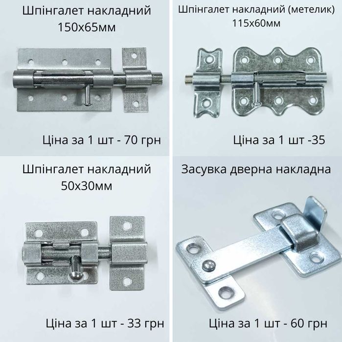 Наконечники балок. Кріплення для стропил (крокв). Засуви, шпінгалети, замки. Анкерні пластини з затиском. Тарна фурнітура( замки, петля,ручки,кутики).