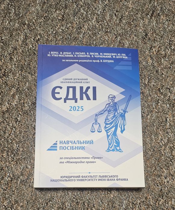 Продам книжку 2025 для підготовки ЄДКІ  не відрізняється від 2026 року, удачлива
