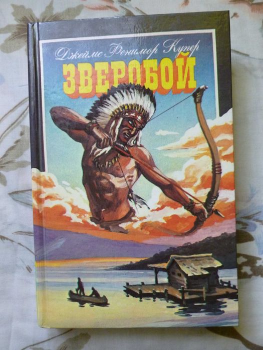Д.Ф. Купер. Зверобой
