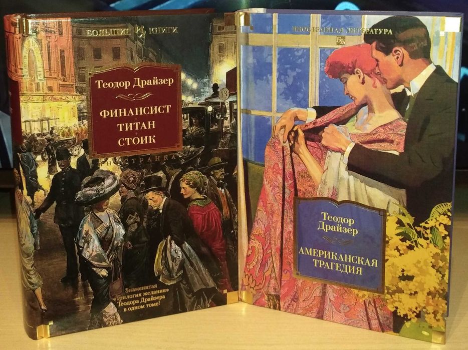 Теодор Драйзер. Финансист. Титан. Стоик. Американская трагедия. Большие книги