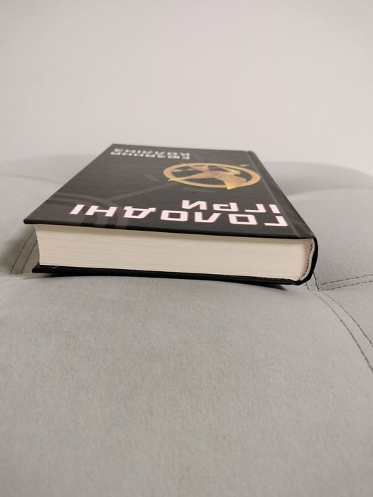 "Голодні ігри. Книга 1", Сюзанна Колінз