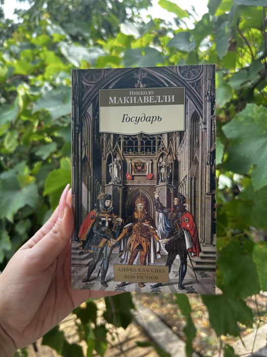 Книга Нікколо Макіавеллі – Державець (Государь)