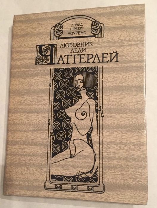 Д. Х. Лоуренс. Любовник леди Чаттерлей