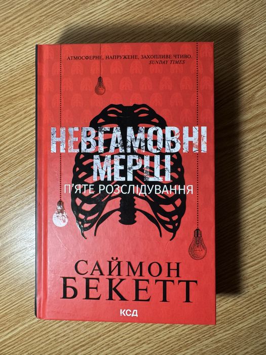 Саймон Бекетт — серія книг, ідеальний стан