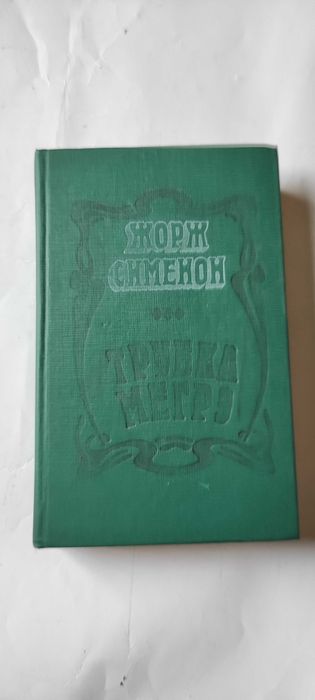 Ж. Сименон. Трубка Мегрэ
