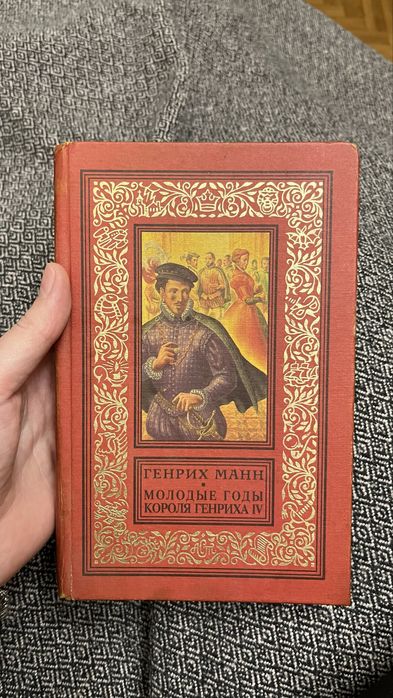Г. Манн. Молодые года короля Генриха IV