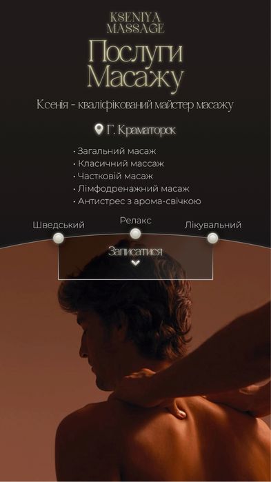Масаж в Краматорске