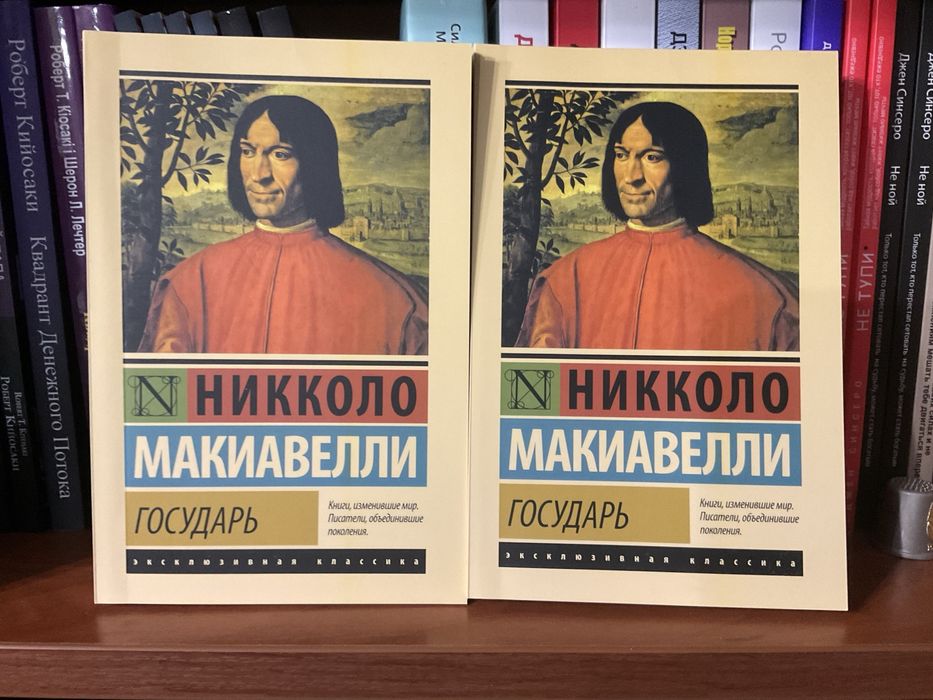 Государь / Никколо Макиавелли