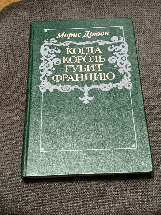 М. Дрюон. Когда король губит Францию