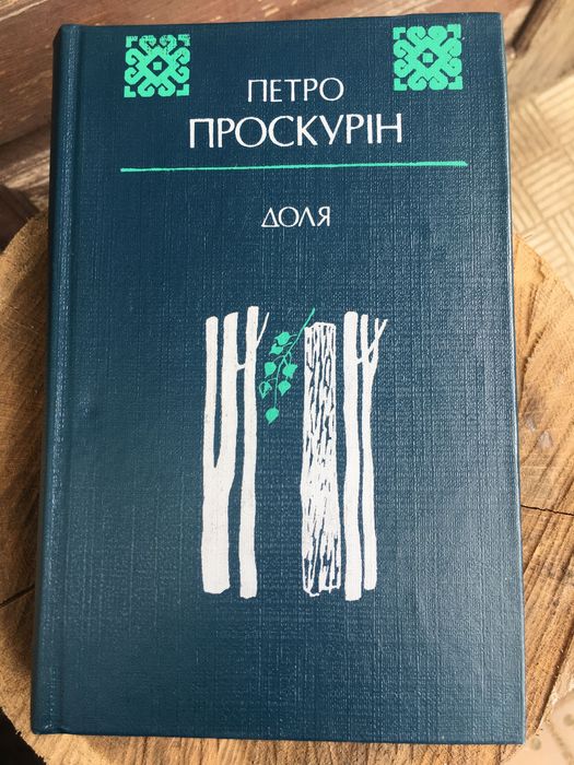 П. Проскурин. Доля